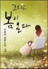 그리고,봄이온다(1~2)이현성